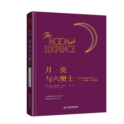 正版包邮 月亮与六便士 的书 天才小说家 毛姆代 人生漫长 稍纵即逝 有人看见尘埃 能否找到自己心中的月亮