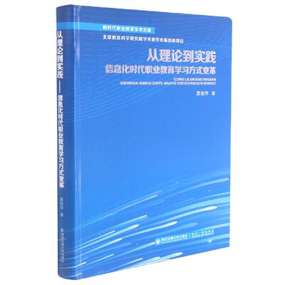 正版包邮 从理论到实践 信息化时代职业教育学变革 新时代职业教育学术文库姜丽萍 社会科学书籍 西安交通大学出版社 畅想之星