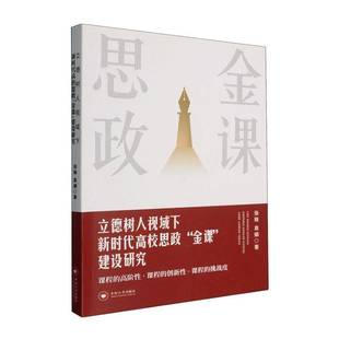 立德树人视域下高校思政“金课”建设研究张锋图书书籍
