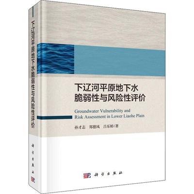 正版包邮 下辽河平原地下水脆弱性与风险性评价 孙才志，郑德凤，吕乐婷 科学出版社 地质学书 工业技术 环境科学 环境保护管理