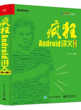 排版正版包邮 疯狂Android讲义(3版) 李刚著 疯狂安卓讲义三版 刚疯狂的Android讲义教程从入门到精通 编程 畅想畅销书xj