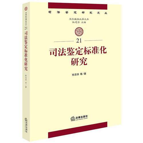 正版司法鉴定标准化研究杜志淳等书店法律书籍 畅想畅销书