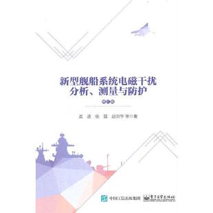 测量与防护书店交通运输书籍 新型舰船系统电磁干扰分析 畅想畅销书 包邮 正版
