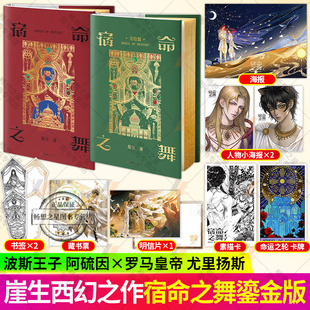 签名鎏金版】宿命之舞1+2完结篇 网络原名波斯刺客 囚徒之舞 畅销书作者崖生 超人气西幻口碑之作畅销书籍青春文学实体图书籍
