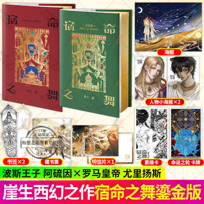 签名鎏金版】宿命之舞1+2完结篇 网络原名波斯刺客 囚徒之舞 畅销书作者崖生 超人气西幻口碑之作畅销书籍青春文学实体图书籍