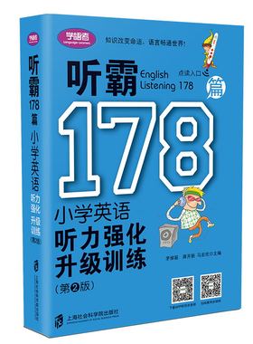 正版包邮全新版小学听霸178篇小学英语听力强化升级训练小学英语可点读扫码文MP3附听力原文参考译文以及听力