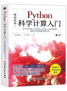 正版包邮 Python科学计算入门:基于NumPy/SymPy/SciPy/pandas的数值计算和数据法角明书店计算机与网络书籍 畅想畅销书