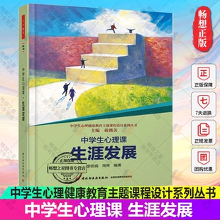正版包邮 中学生心理课生涯发展 中小学教辅 教育理论/教师用书 心理健康心理教育 中学生心理健康教育 青少年中学生心理情绪辅
