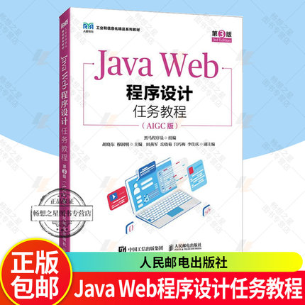 Java Web程序设计任务教程 AIGC版 第3版 黑马程序员 从初学者的角度出发 用通俗易懂的语言详细讲解Java Web程序设计的相关知识