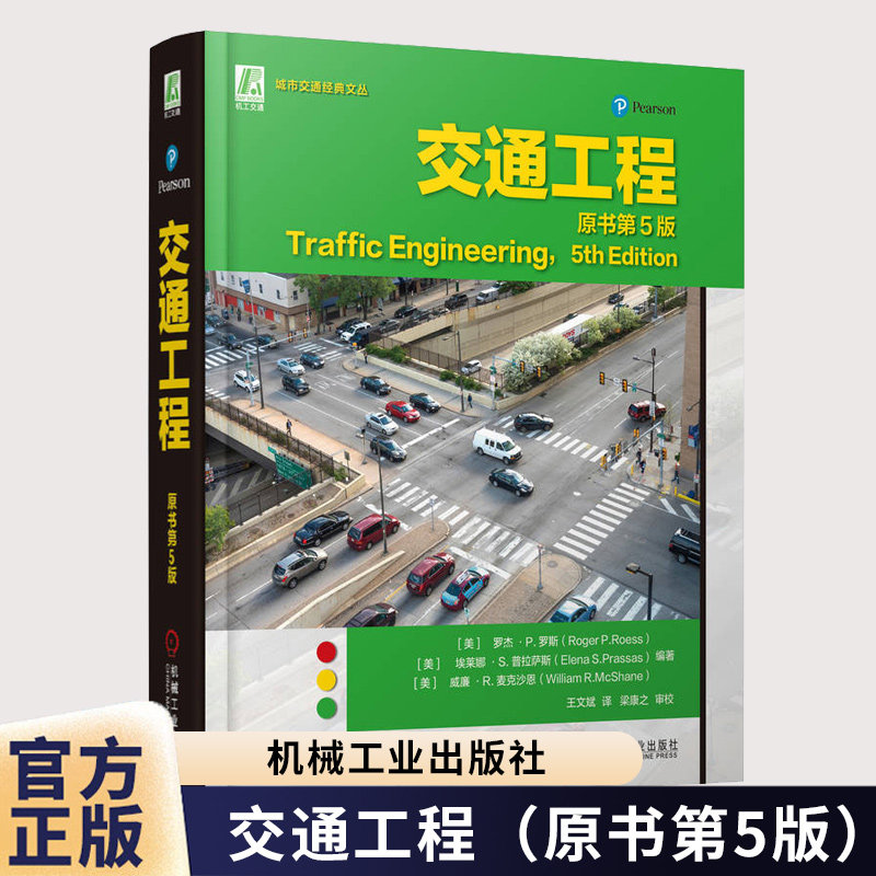 官方正版 交通工程(原书第5版) 罗杰·P.罗斯 交通工程 交通规划 交通设计 交通管理 间断流设施 数据分析 交通控制 系统优化