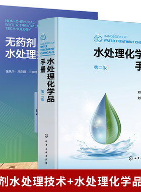 无药剂水处理技术 张乐华+水处理化学品手册 第二版 水处理化学品药剂合成方法性能应用品种种类大全生产加工书籍 无药剂技术应用