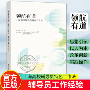 华东师范大学出版 领航有道 上海高校辅导员特色工作法 三全育人综合改革 社