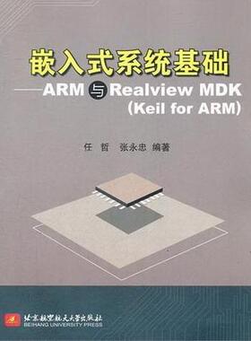 正版嵌入式系统基础:ARM与Realview MDK(Keil for ARM)任哲书店计算机与网络书籍 畅想畅销书