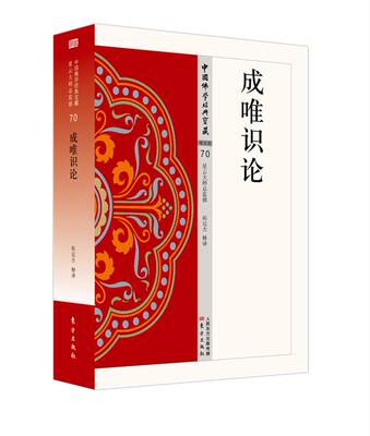 正版新书包邮 成唯识论 韩廷杰 释译 佛学读物 为《唯识三十论颂》之注释书，乃法相宗所依据之重要论书之一 人民东方出版