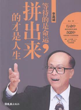 正版包邮 李嘉诚-等待的是命运.拼出来的才是人生 易云 书店管理 书籍 畅想畅销书