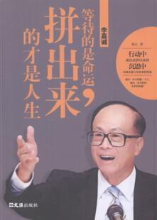 正版包邮 李嘉诚-等待的是命运.拼出来的才是人生 易云 书店管理 书籍 畅想畅销书