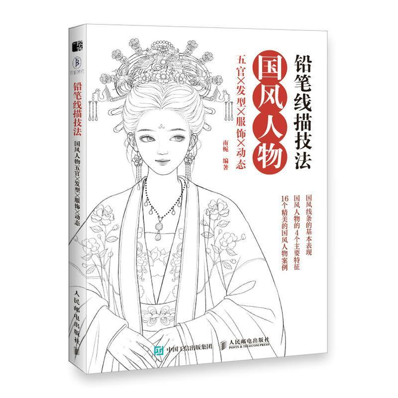 铅笔线描技法 国风人物五官发型服饰动态 动漫绘画教程线稿临摹画册本