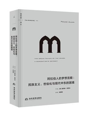 正版阿拉伯人的梦想宫殿:民族主义、世俗化与现代中东的困境:a generation's odyssey福阿德·阿贾米书店历史书籍 畅想畅销书