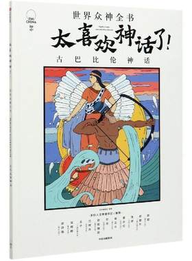 正版包邮 太喜欢神话了!世界众神全书-古巴比伦神话知中委会书店图书书籍 畅想畅销书