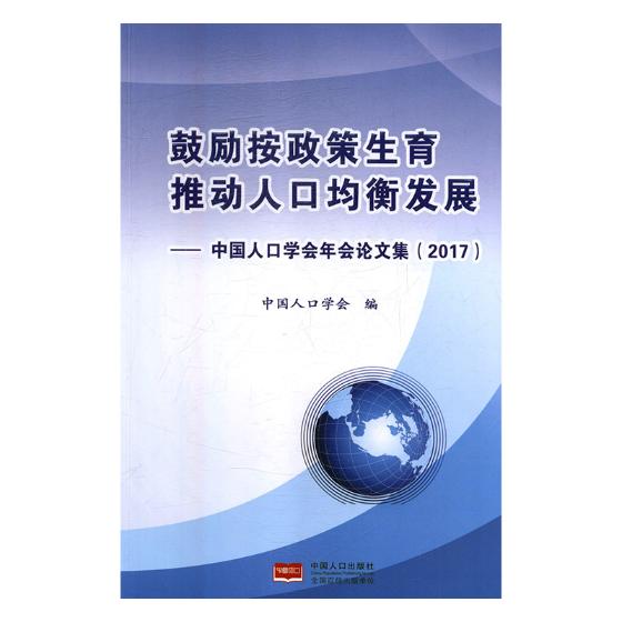 正版包邮 鼓励按政策生育 推动人口均衡发展：中国人口学会年会论 中国人口学会 书店 世界各国人口调查及其研究书籍 畅想畅销书