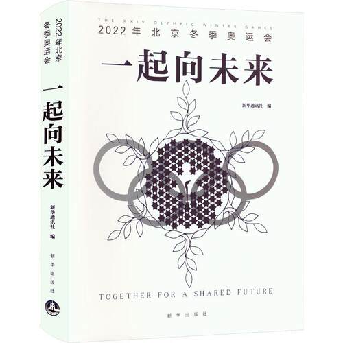 正版一起向未来:2022年北京冬季奥运会:the ⅩⅩⅣ Olympic Winter Games书店体育书籍 畅想畅销书