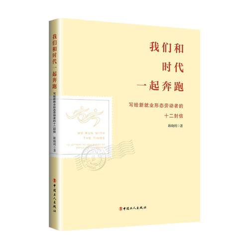 正版我们和时代一起奔跑:写给新业形态劳动者的十二封信:12 letters to new forms of emplo耿晓利书店励志与成功书籍 畅想畅销书