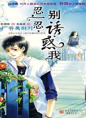 忍一忍,别诱惑我:完结篇白色猫咪小说书籍