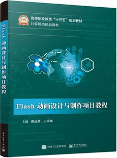 书店 安远英 FLASH动画设计与制作项目教程 正版 数字图象处理书籍 包邮 畅想畅销书