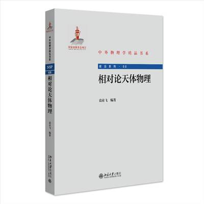 正版相对论天体物理袁业飞书店自然科学书籍 畅想畅销书