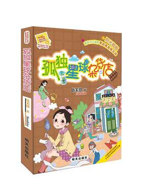 正版包邮 孤独星球杂货店 伍美珍 书店 少儿书籍 畅想畅销书