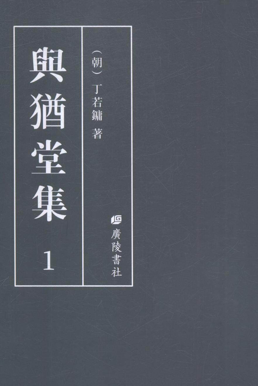 正版包邮 与犹堂集 论文集全集选集杂著 书籍