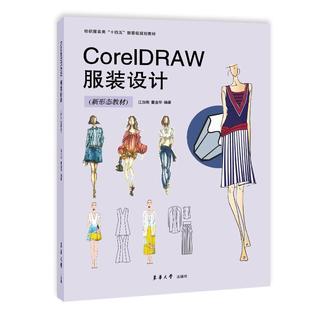 畅想畅销书 设计江汝南书店艺术书籍 正版 CorelDraw服装