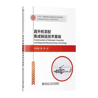 正版图书 直升机装配集成制造技术基础书张国强 9787576716177 哈尔滨工业大学出版社 工业技术书籍