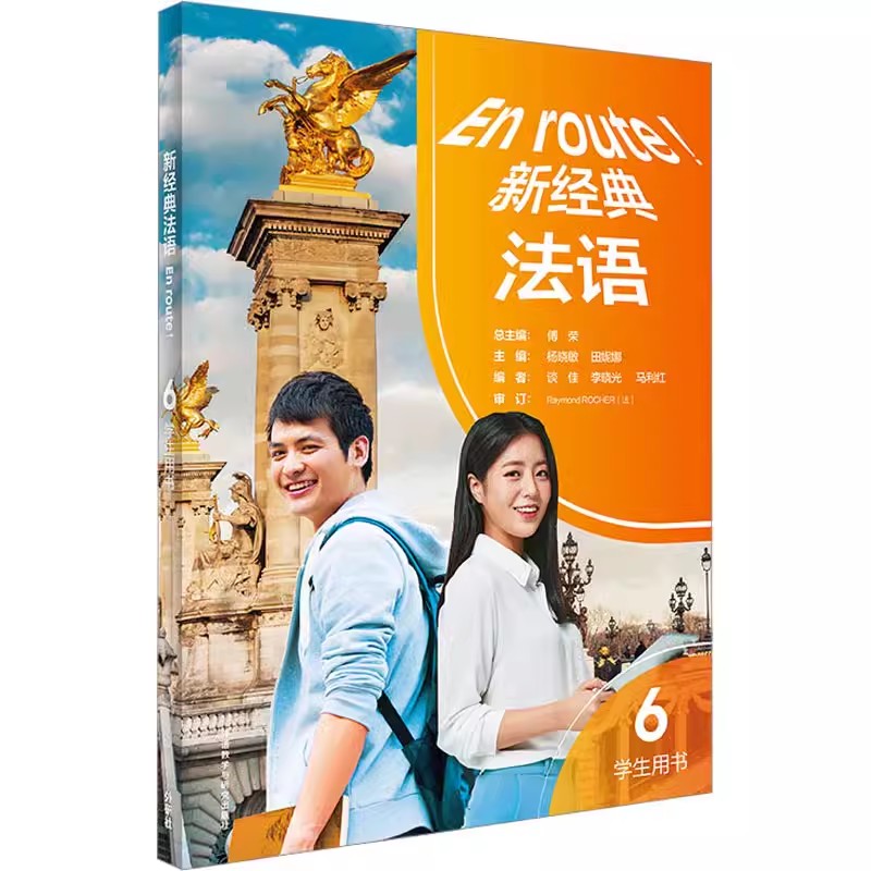新经典法语6学生用书傅荣图片