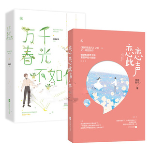 包邮 赏雨时节作品 万千春光不如你 共3册 花火都市甜宠言情小说书籍夏桐慕晨风 恋恋此声 正版