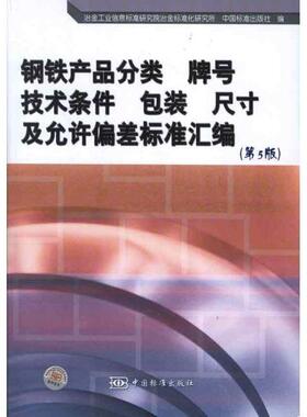 正版钢铁产品分类 牌号 技术条件装 尺及允许偏差标准汇编冶金工业信息标准研究院冶金标准书店工业技术书籍 畅想畅销书