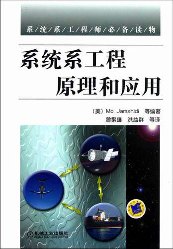 正版包邮 系统系工程原理和应用 等 书店 自然科学总论书籍 畅想畅销书