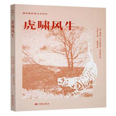 虎啸风生奥列格·尼古拉耶维奇·沃罗诺伊小说书籍