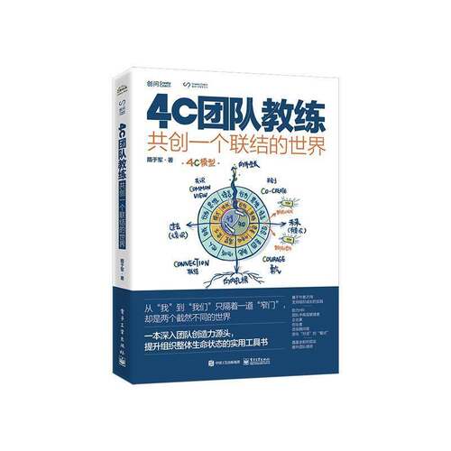 正版4C团队教练：共创一个联结的世界隋于军书店管理书籍 畅想畅销书