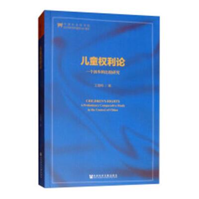 正版包邮 儿童权利论:一个初步的比较研究:a preliminary comparative study in the con 王雪梅 书店 立法理论书籍 畅想畅销书