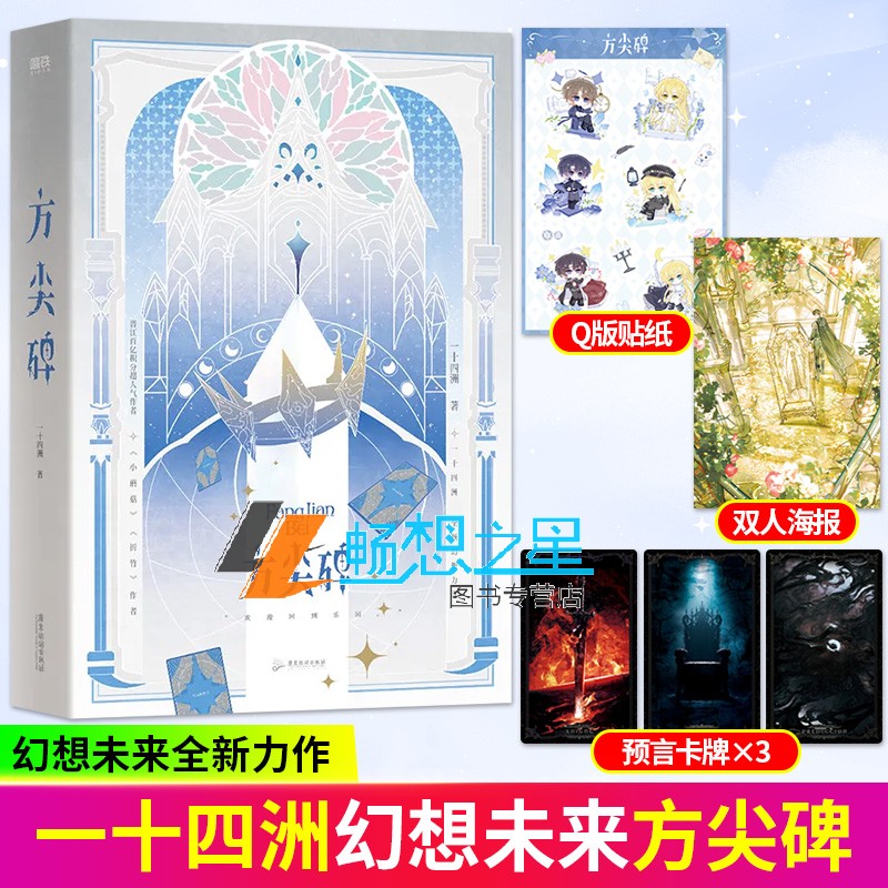 方尖碑 全2册 一十四洲 小蘑菇折竹c语言修仙后新书 青春文学古风仙侠小说畅销言情幻想实体书 正版书籍  磨铁图书