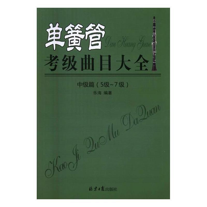 正版包邮单黄管考级曲目大全:5级-7级:中级篇乐海书店考试书籍畅想畅销书