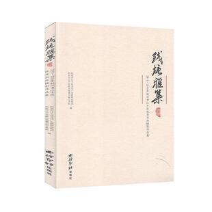 钱塘雅集:2011-2016年杭州市江干区书画摄影作品集 艺术综合书籍