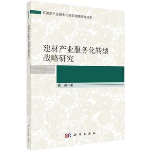 建筑材料书籍 姚燕 费 正常发货 畅想畅销书 免邮 书店 建材产业服务化转型战略研究 正版