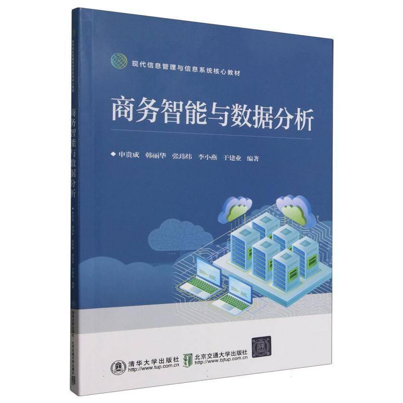 商务智能与数据分析(现代信息管理与信息系统核心教材)者_申贵成韩丽华张玮炜李小燕于管理书籍