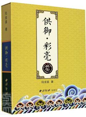 正版包邮 供御彩毫(精)陆金喜书店历史书籍 畅想畅销书