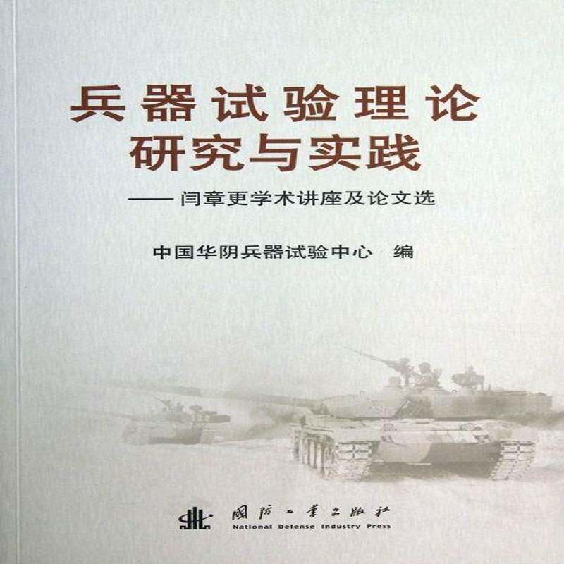 兵器试验理论研究与实践:闫章更学术讲座及论文选中国华阴兵器试验中心工业技术书籍