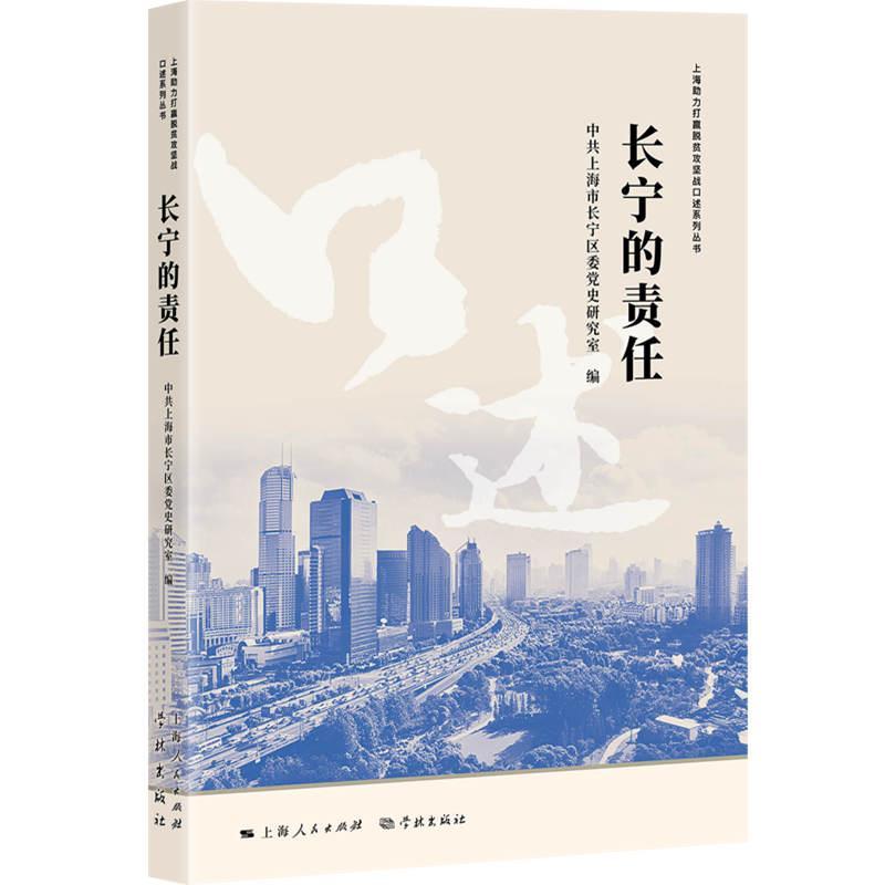 正版包邮 长宁的责任/上海助力打赢脱贫攻坚战口述系列丛书 中共上海市长宁区委党史研究室 书店经济 书籍 畅想畅销书