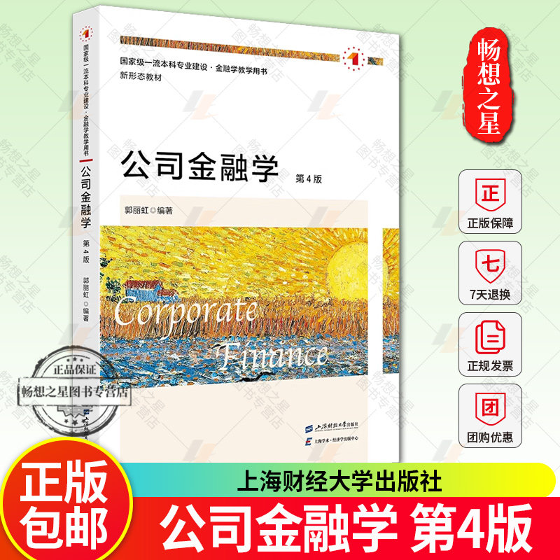 公司金融学 第4版 第四版  郭丽虹 编著 上海财经大学出版社 9787564243234 正版新书