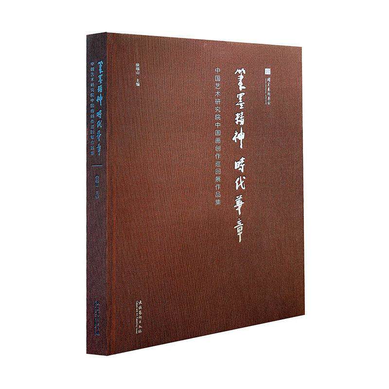 正版笔墨精神时代华章:中国艺术研究院中国画创作巡回展作品集(精)书店艺术书籍 畅想畅销书